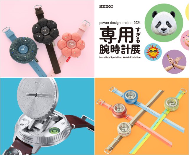 セイコー「power design project 2024」展示会～原宿のSeiko Seedにて「専用すぎる腕時計展」が開催中
