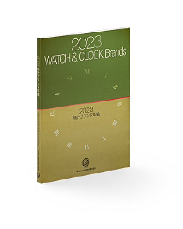 日本時計輸入協会が『時計ブランド年鑑』の2023年度版を発行～WMO読者3名様にプレゼント