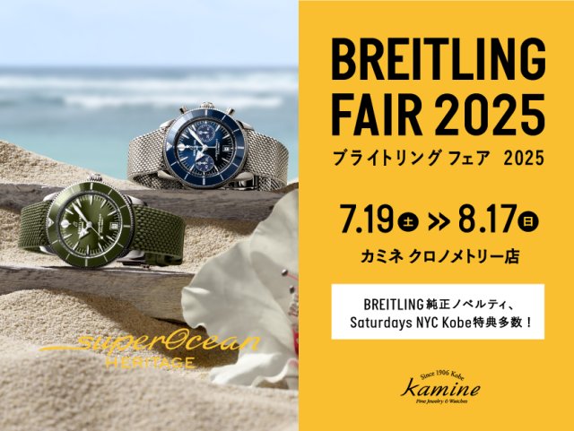 まもなく終了【ブライトリング フェア】～8.17(日)｜BREITLING正規販売店 神戸カミネ