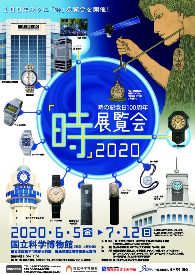 「時の記念日」100周年にあたって、国立科学博物館が100年ぶりの "『時』展覧会"を開催！！