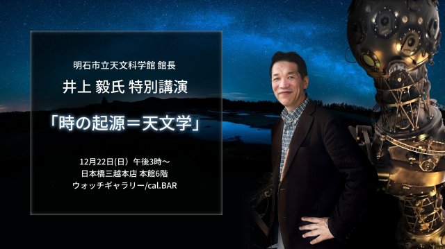 日本橋三越店 【時の起源＝天文学】明石市立天文科学館 館長 井上毅氏  特別講演のご案内