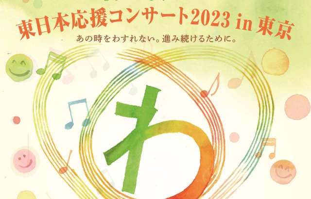 セイコーグループ株式会社が「“わ”で奏でる東日本応援コンサート2023 in 東京」を開催～3月10日、歌の力で復興に向き合う心と心を「笑顔でつなぐ」