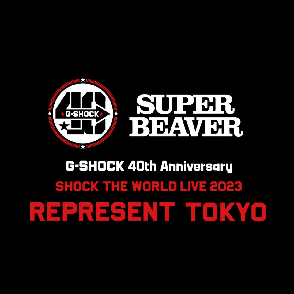 SUPER BEAVER」×“G-SHOCK” コラボレーションモデルを12月下旬に