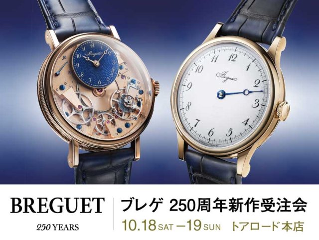 ブレゲ 250周年新作受注会 10.18(土)・19(日) ｜トアロード本店