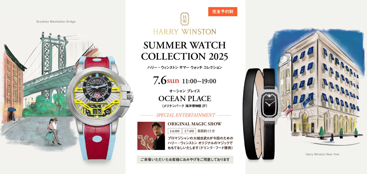 【予約受付中】ハリー・ウィンストン サマーウォッチコレクション2025｜7.6(日) OCEAN PLACEにて