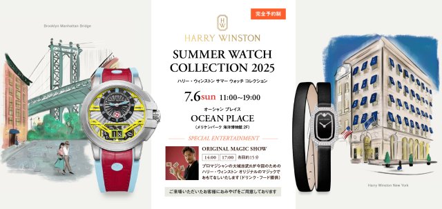 【予約受付中】ハリー・ウィンストン サマーウォッチコレクション2025｜7.6(日) OCEAN PLACEにて