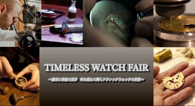 日本橋三越店 【TIMELESS WATCH  FAIR ～継承と革新の美学 時を越えて輝くクラシックウォッチの世界～】ご案内