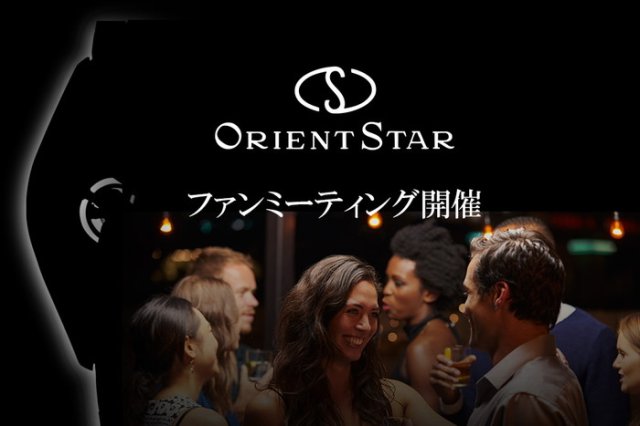 エプソンが「Orient Star」のファンミーティングを開催～参加者募集のお知らせ