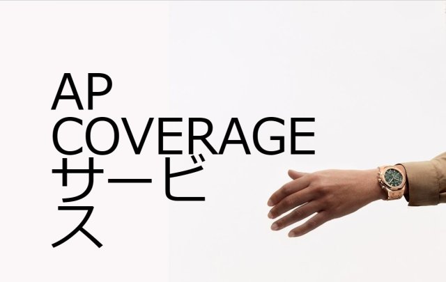 オーデマ ピゲが 顧客サービスを拡充～AP COVERAGE SERVICE を新たに開始