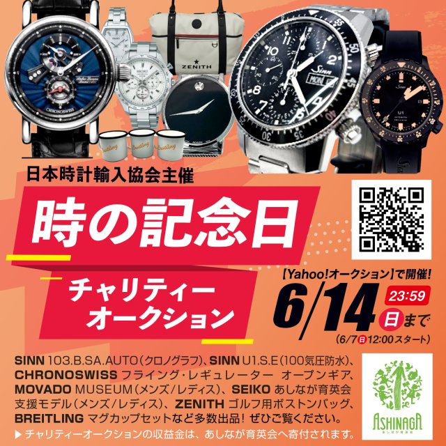 「時の記念日」チャリティーオークションが 今年も開催～日本時計輸入協会が「Yahoo!オークション」上にて実施