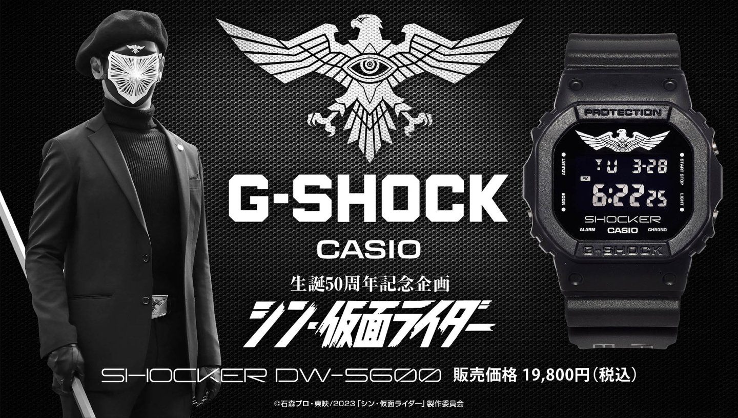 G-SHOCK ✖ 映画『シン・仮面ライダー』SHOCKER モデル登場～仮面ライダー生誕50周年記念企画