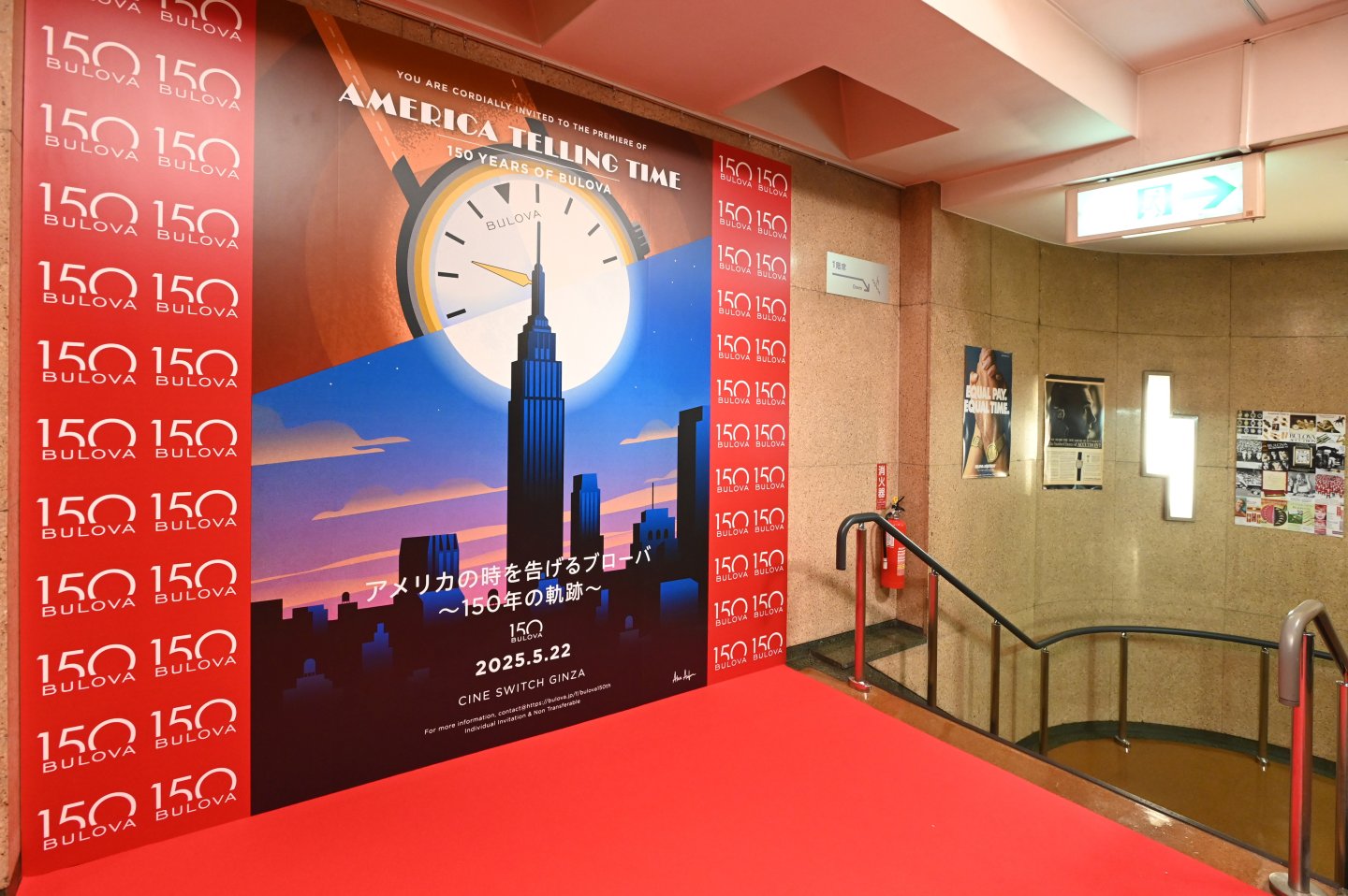 「BULOVA（ブローバ）」の創業150周年を記念し、フィルム上映会&アフターパーティーをシネスイッチ銀座にて開催